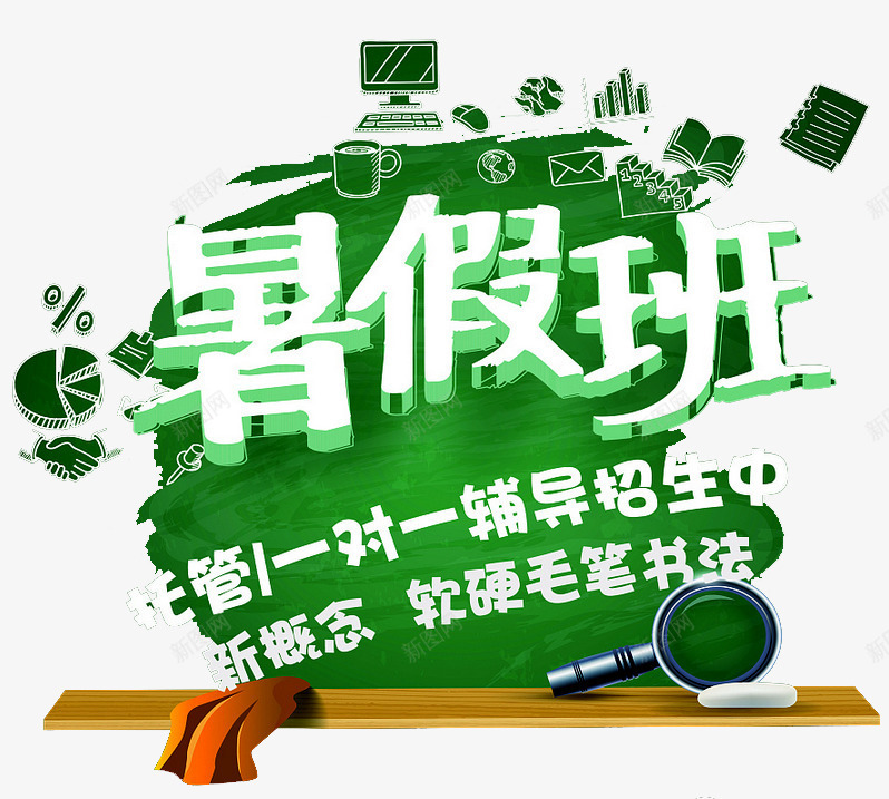 暑假班辅导班png免抠素材_新图网 https://ixintu.com 培训 好消息 报名 报名中 报名热线 招生 教育 暑假班 火热招生 热线 辅导班