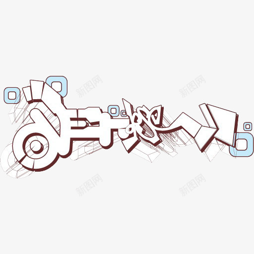 抽象装饰图案图标psd_新图网 https://ixintu.com 封面logo 抽象 杂志图案 装饰图案