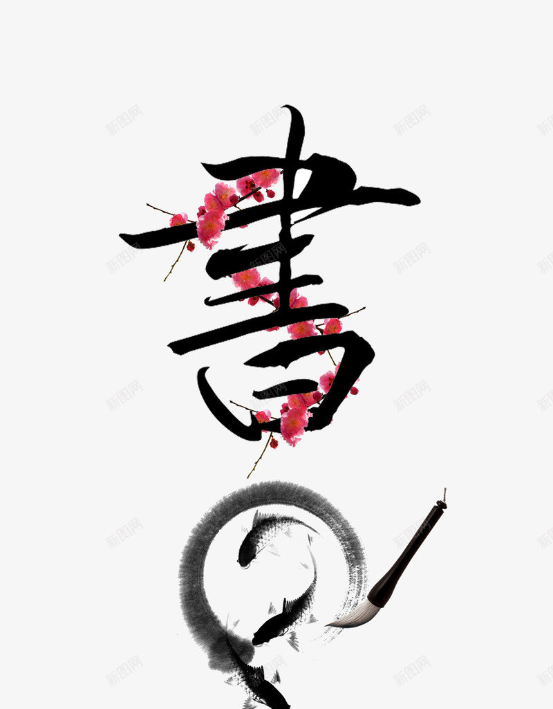 书法毛笔字书png免抠素材_新图网 https://ixintu.com 墨字 毛笔 水墨画 笔墨梅花 金鱼