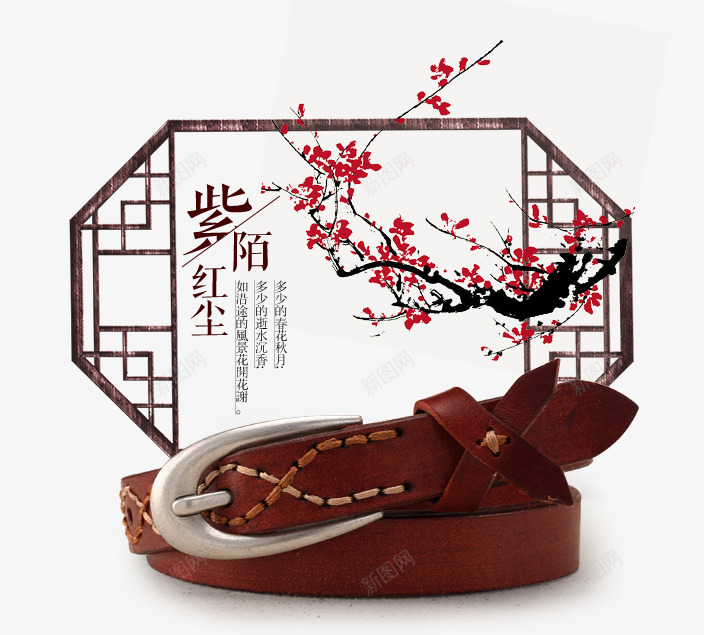 双十一皮带展示png免抠素材_新图网 https://ixintu.com 中国风 中式窗 双十一皮带展示 梅花