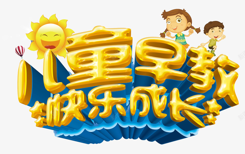 儿童早教png免抠素材_新图网 https://ixintu.com 一对一辅导 卡通 教育机构 早教班 艺术字