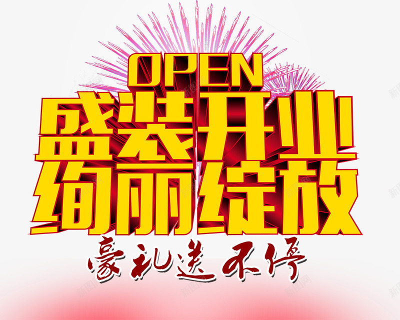 盛装开业绚丽绽放艺术字png免抠素材_新图网 https://ixintu.com 字体特效 烟花 盛装开业 绚丽绽放 艺术字
