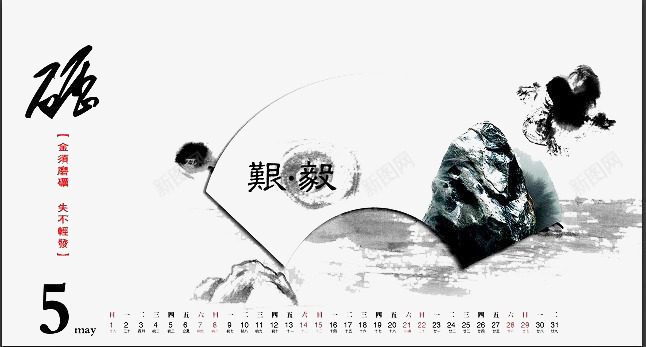 毅力psd免抠素材_新图网 https://ixintu.com 中国风日历 唯美 水墨 石头