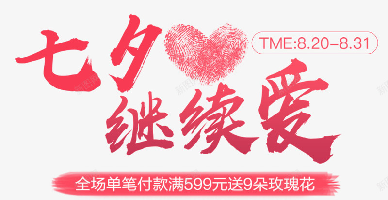 七夕继续爱海报png免抠素材_新图网 https://ixintu.com 七夕情缘 七夕继续爱 情人节 浪漫七夕 爱在七夕 相约七夕 约惠七夕 缘定七夕