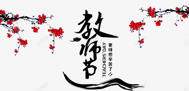 教师节创意字体图案png免抠素材_新图网 https://ixintu.com 创意字体 教师节 梅花