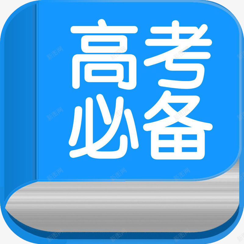 高考必备应用图标logopng_新图网 https://ixintu.com APP logo 个人提升 学习工具 应用图标 教育