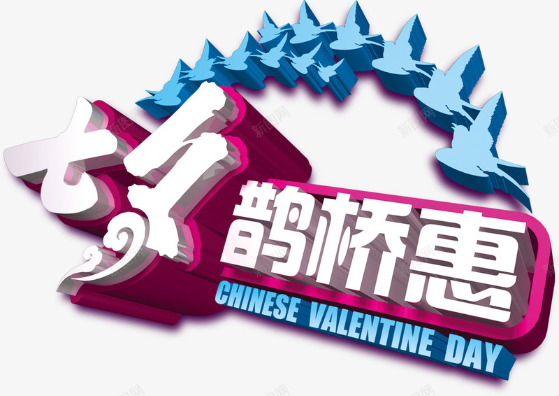创意合成立体感logo七夕鹊桥惠图标png_新图网 https://ixintu.com logo 创意 合成 立体感 设计 鹊桥