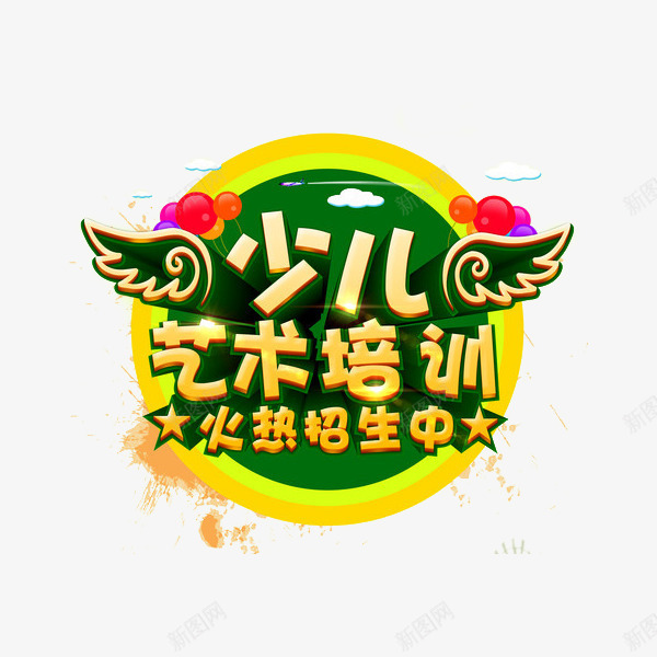 少儿艺术培训招生海报png免抠素材_新图网 https://ixintu.com 培训 广告设计 教育 海报设计 艺术培训 艺术字