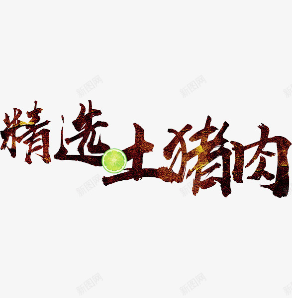 精选土猪肉png免抠素材_新图网 https://ixintu.com 中国风 土特产 土猪肉 广告 手绘 柠檬 棕色 艺术字