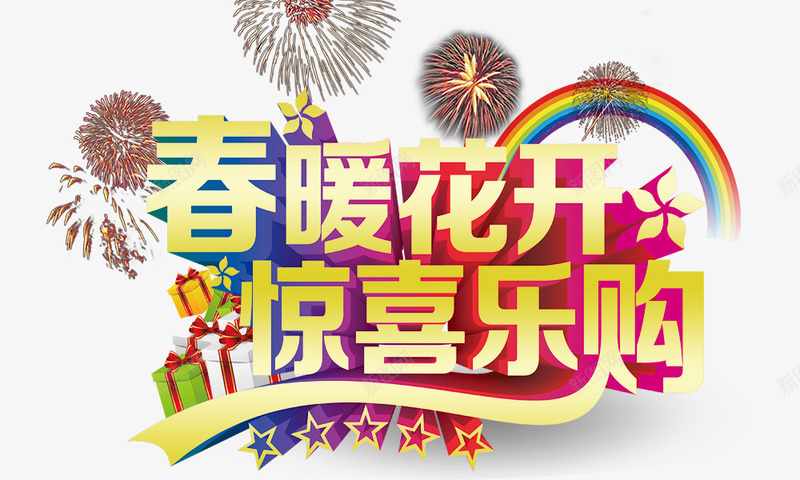 春暖花开惊喜乐购png免抠素材_新图网 https://ixintu.com 五角星 彩虹 春暖花开惊喜乐购 烟花 礼物盒 立体字 艺术字