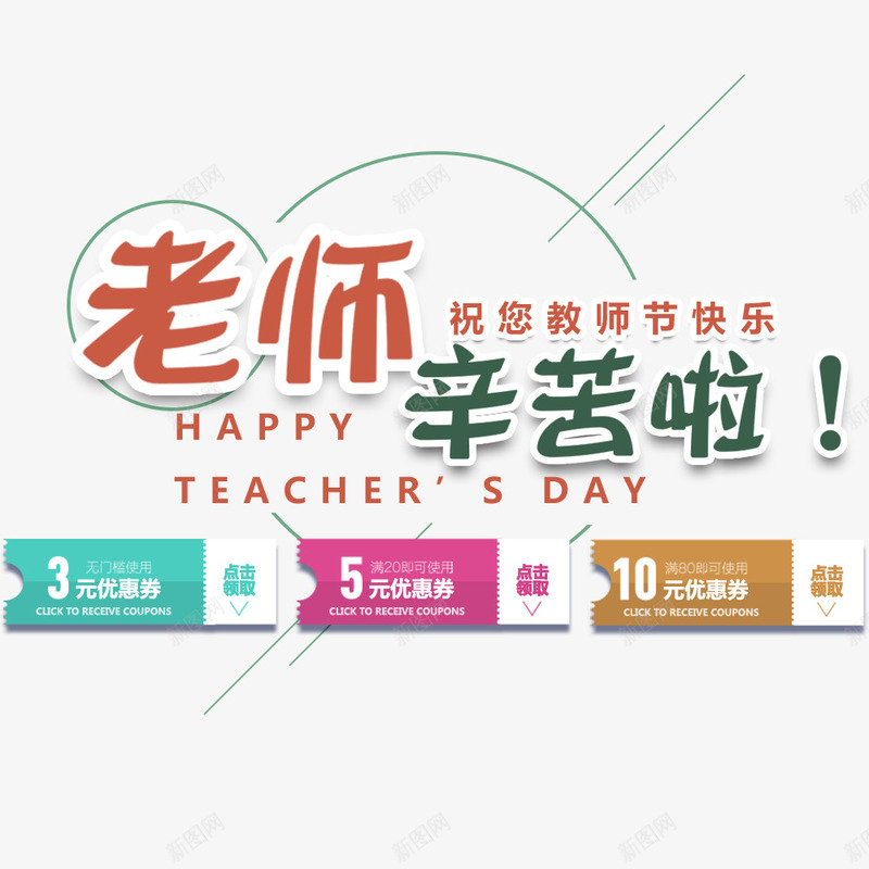 老师辛苦了psd免抠素材_新图网 https://ixintu.com 优惠券 促销 促销海报 教师节 淘宝海报 辛苦 首页海报