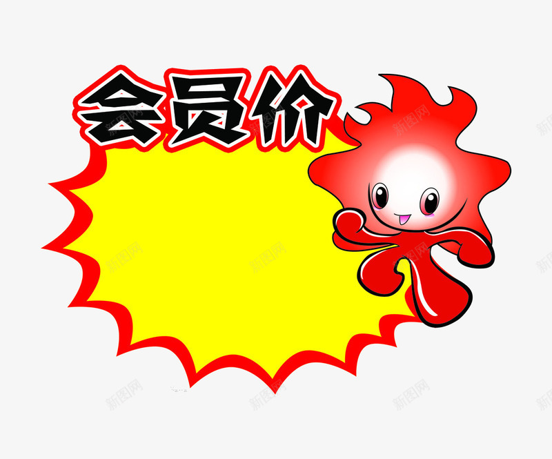 会员价png免抠素材_新图网 https://ixintu.com 会员价 促销 广告