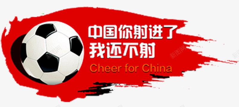 足球比赛活动png免抠素材_新图网 https://ixintu.com 中国足球 亚洲 体育 国足 标志 欧洲杯 男子足球 足球 足球比赛活动 运动 运动会