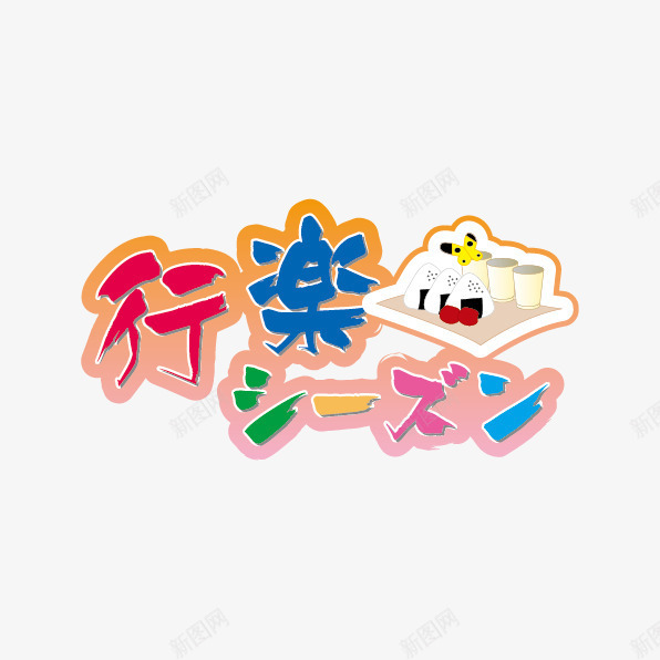 彩色日本文字png免抠素材_新图网 https://ixintu.com 彩色 文字 日本 日语 日语艺术字