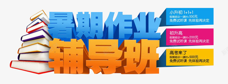 暑假作业辅导班png免抠素材_新图网 https://ixintu.com 一对一辅导 搭配 教育 暑假作业 暑假作业封面 艺术字 辅导班