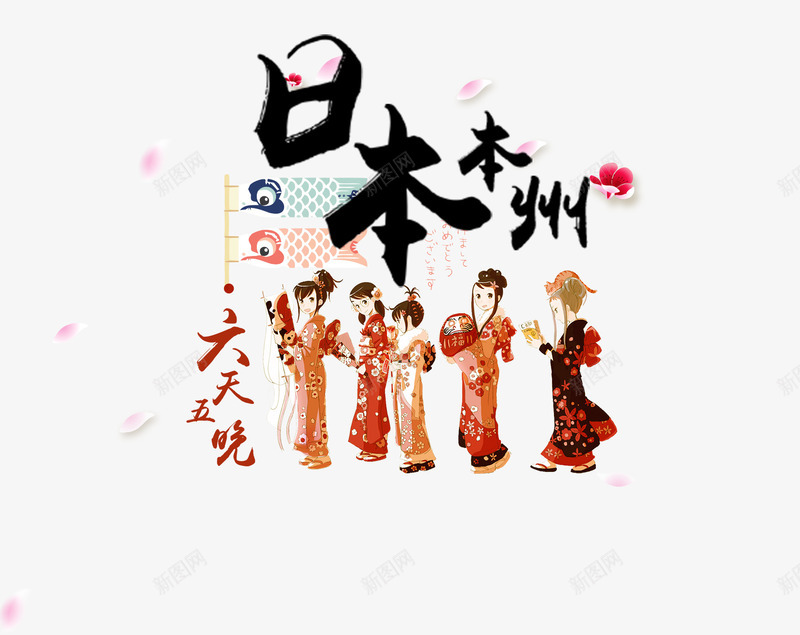 日本旅游png免抠素材_新图网 https://ixintu.com 旅游 日本本州 服饰