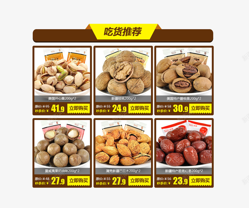 坚果食品首页排版文案psd免抠素材_新图网 https://ixintu.com 坚果 文案 食品 首页排版
