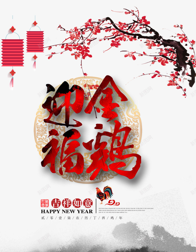 迎金福鸡艺术字png免抠素材_新图网 https://ixintu.com 2017 公鸡 梅花 灯笼 艺术 鸡年