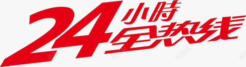 24小时全热线创意字矢量图ai免抠素材_新图网 https://ixintu.com 24小时全热线 创意字 变形字 字体设计 宣传单艺术字 广告语 海报艺术字 美术字 艺术字 艺术设计字 矢量图