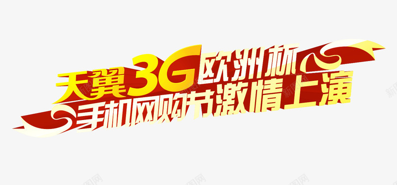 欧洲杯激情上演png免抠素材_新图网 https://ixintu.com 世界杯 啤酒节 欧洲杯 狂欢 足球 足球竞猜