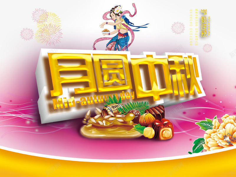 月满中秋png免抠素材_新图网 https://ixintu.com psd 中秋 八月十五 古典 喜庆 嫦娥 月圆中秋节 月满中秋 源文件 炫彩背景 烟花 牡丹 节日