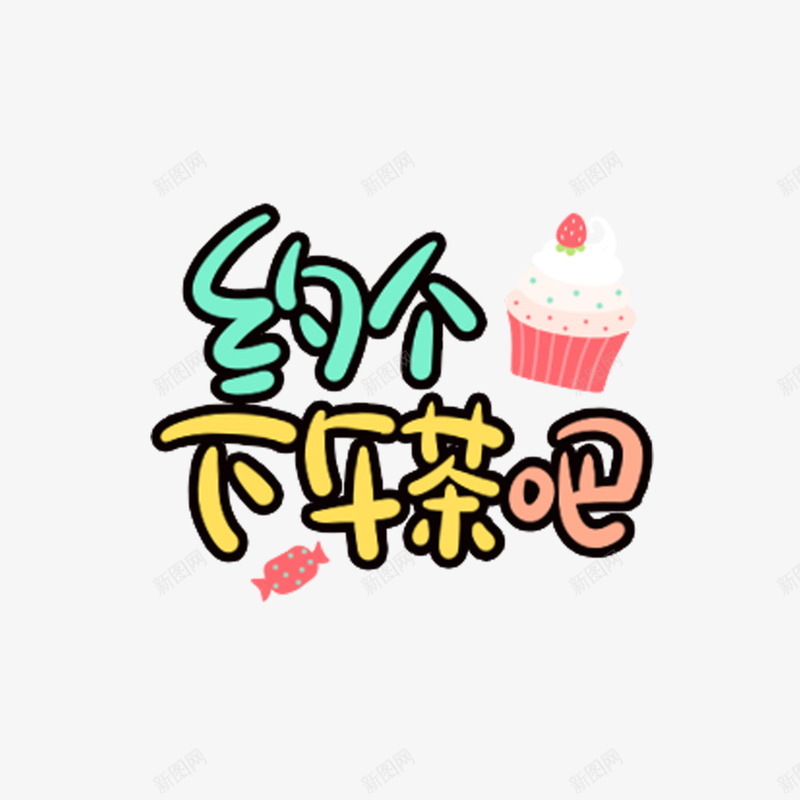 约个下午茶吧字体png免抠素材_新图网 https://ixintu.com 可爱卡通艺术字 姓名设计 广告宣传png 电商广告png 约个下午茶吧字体设计 艺术字体