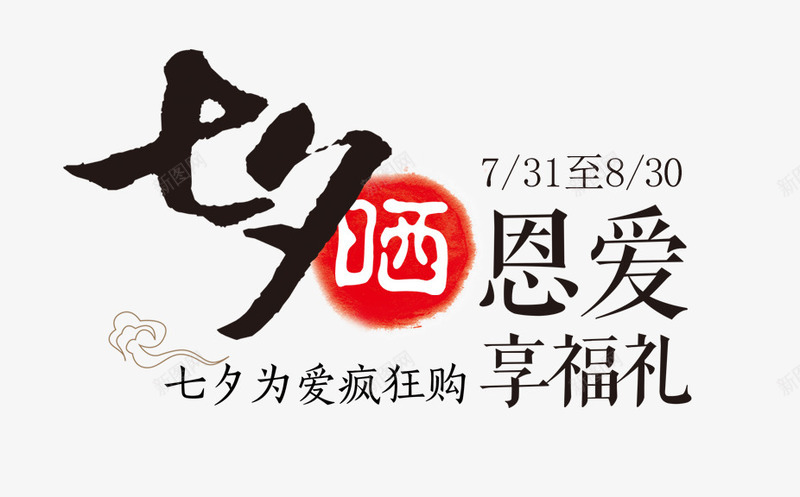 七夕晒恩爱png免抠素材_新图网 https://ixintu.com 七夕 七夕为爱疯狂 七夕晒恩爱 享福礼 情人节 文字排版 艺术字