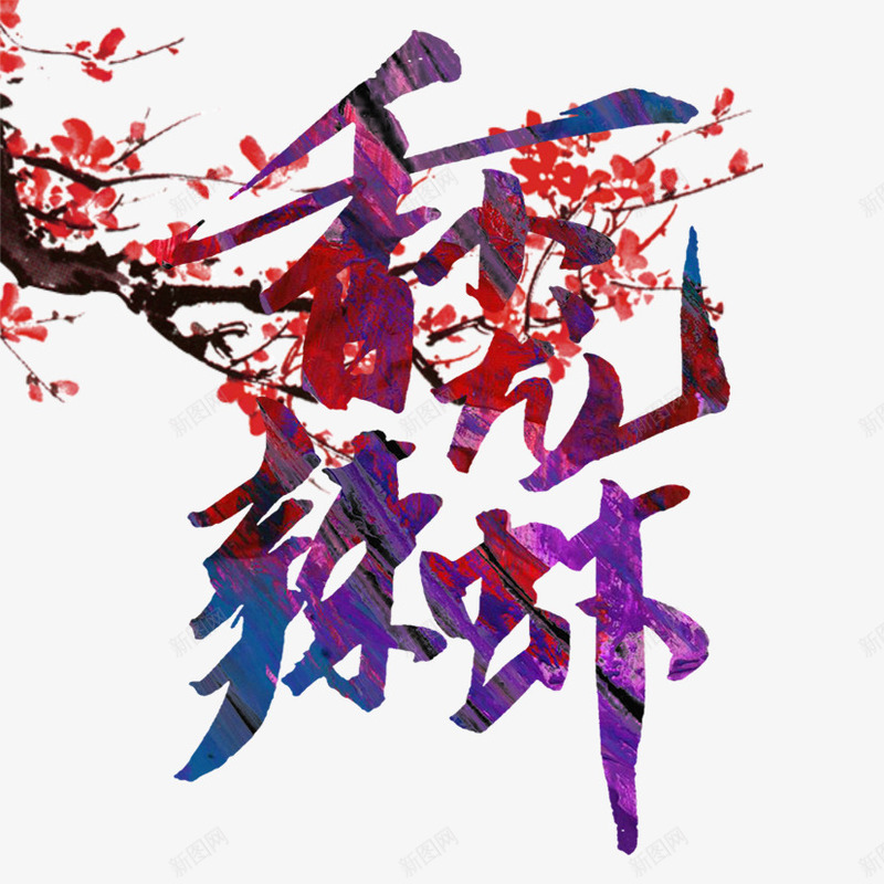 香辣龙虾艺术字png免抠素材_新图网 https://ixintu.com PNG免抠 中国风 书法字 小龙虾 手绘 梅花 毛笔字 海鲜 香辣龙虾艺术字 龙虾
