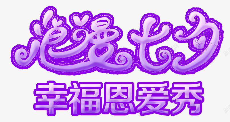 浪漫七夕幸福秀恩爱活动主题png免抠素材_新图网 https://ixintu.com 七夕情人节 七夕活动 幸福秀恩爱 活动主题 浪漫七夕 艺术字