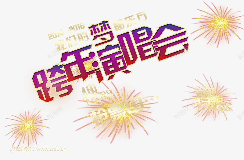 东方卫视跨年演唱会抢票海报png免抠素材_新图网 https://ixintu.com 东方卫视 东方卫视跨年演唱会抢票海报 抢票 烟花 跨年演唱会 跨年演唱会海报