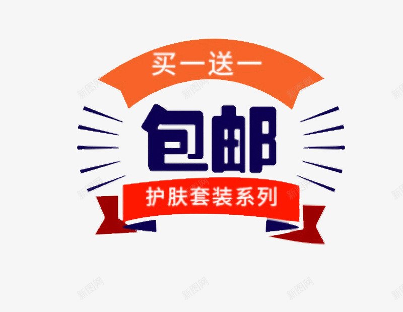 护肤套装系列包邮买一送一png免抠素材_新图网 https://ixintu.com 一件包邮 一元包邮 买一送一 套装 护肤套装系列 系列