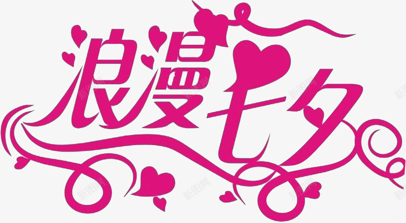 浪漫七夕艺术字体片png免抠素材_新图网 https://ixintu.com 七夕 图片 字体 浪漫 艺术 设计