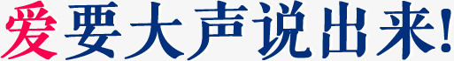 爱要大声说出来png免抠素材_新图网 https://ixintu.com 七夕 告白 告白日 大声 大声说爱你 情人节 我爱你 浪漫 爱心 爱要 爱要大声说出来 表白日 说出来