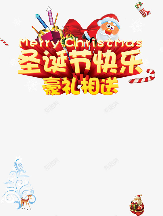 圣诞节豪礼相送psd免抠素材_新图网 https://ixintu.com 圣诞图片 圣诞字体分层 圣诞素材 圣诞老人 圣诞艺术字 圣诞节 字体 烟花 艺术字 豪礼相送