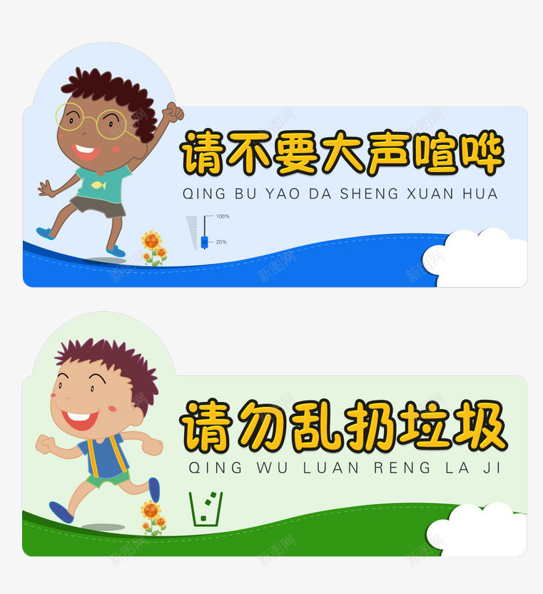 请不要大声喧哗乱丢垃圾广告牌psd免抠素材_新图网 https://ixintu.com 乱丢 喧哗 垃圾 大声 广告牌 请不要 请勿大声喧哗
