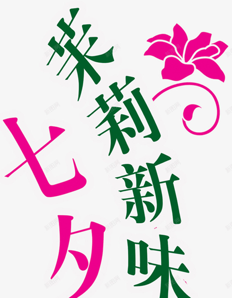 粉色七夕传情茉莉新味png免抠素材_新图网 https://ixintu.com 七夕 传情 粉色 茉莉