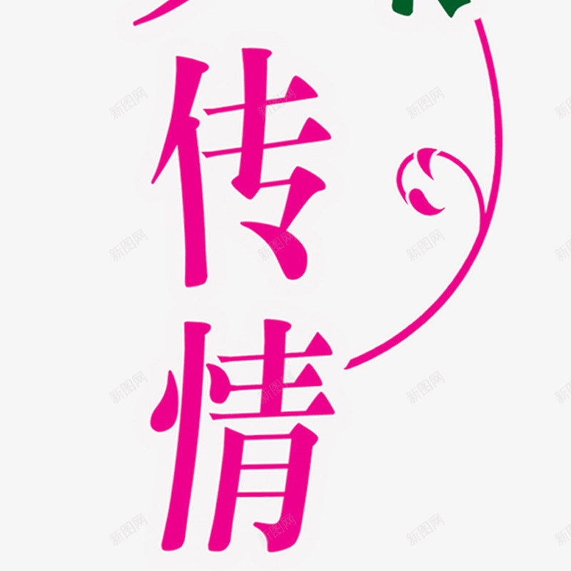 粉色七夕传情茉莉新味png免抠素材_新图网 https://ixintu.com 七夕 传情 粉色 茉莉