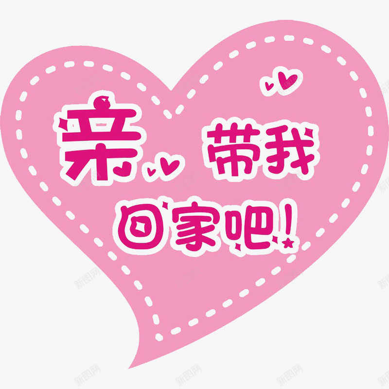 卡通粉红色标语幸福的味道png免抠素材_新图网 https://ixintu.com 幸福 幸福生活 幸福的味道 开心的 无忧无虑的 粉红色的 高兴的