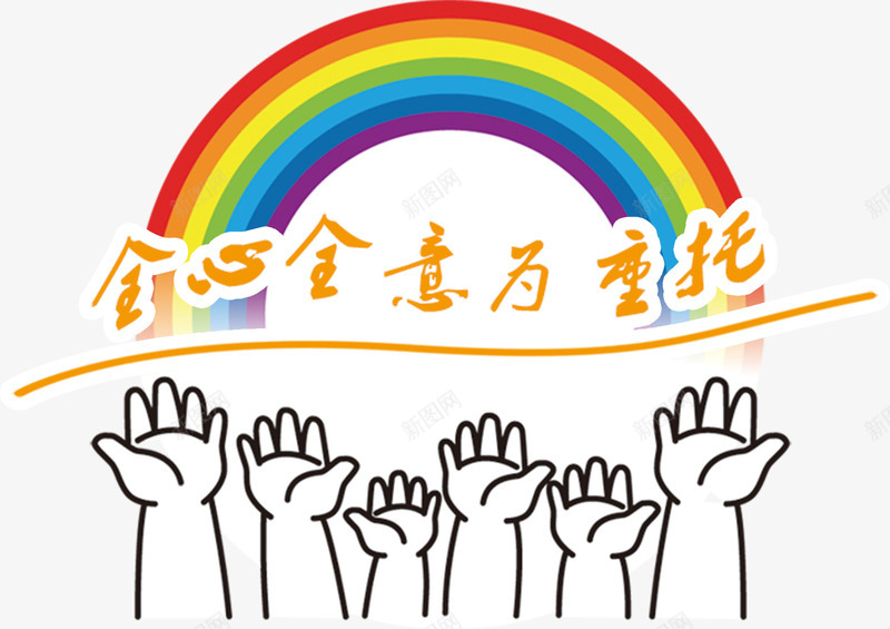 全心全意为重托艺术字png免抠素材_新图网 https://ixintu.com 彩虹 手 教育 教育工作 教育机构