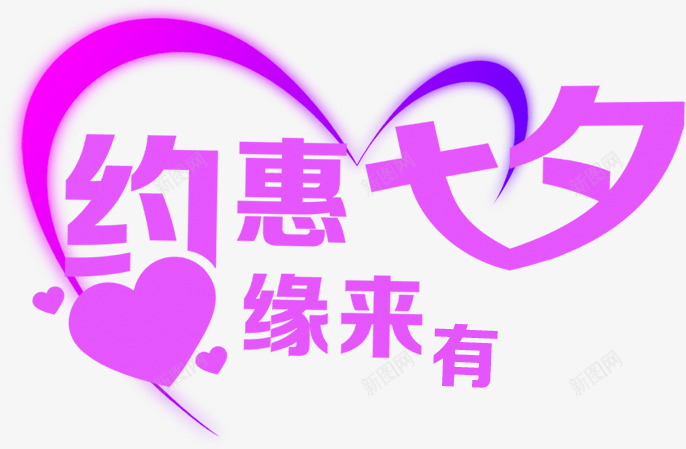 约恵七夕缘来有粉色心形花体字png免抠素材_新图网 https://ixintu.com 七夕 心形 粉色