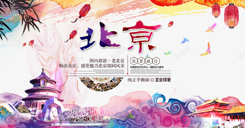 北京旅游景点水彩海报png免抠素材_新图网 https://ixintu.com 免费png素材 北京旅游 北京旅游广告 旅游素材 水彩素材 设计