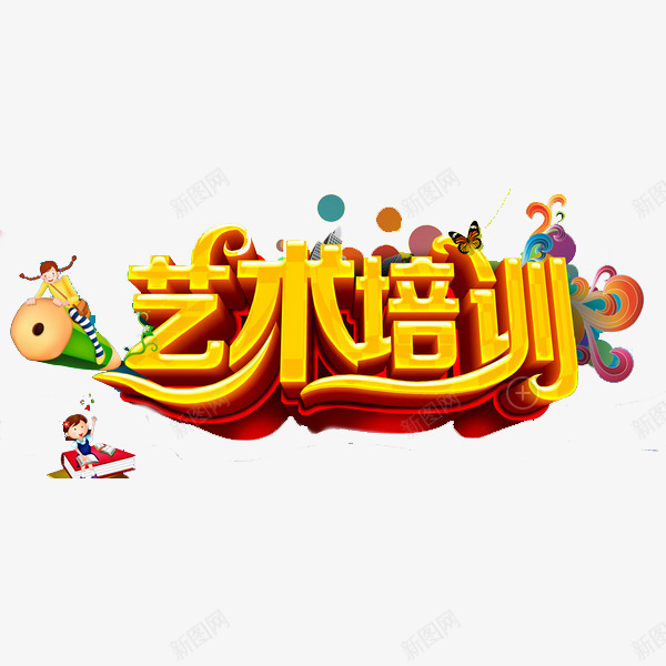 艺术学校培训班png免抠素材_新图网 https://ixintu.com 培训学校 培训机构 教育 艺术培训 艺术字