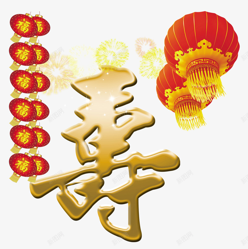 祝寿png免抠素材_新图网 https://ixintu.com 两串灯笼 寿 烟花 祝寿 祝寿贺词 红灯笼