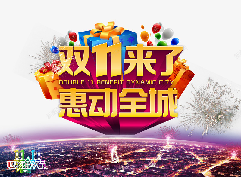 双十一惠动png免抠素材_新图网 https://ixintu.com 双十一来了 大礼盒 字体 彩色气球 烟花
