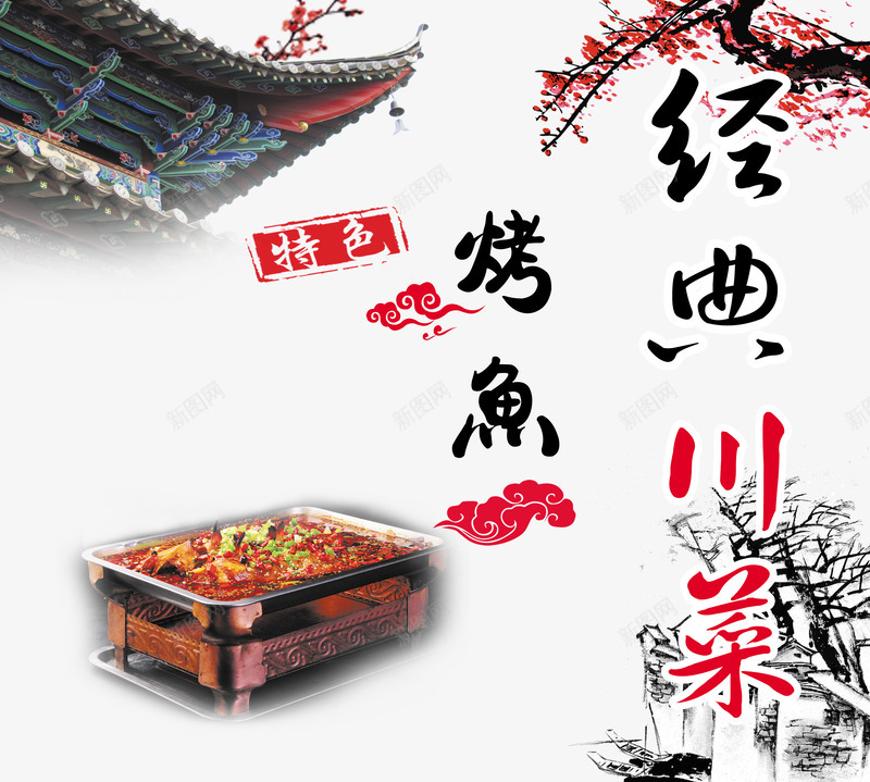 经典川菜烤鱼png免抠素材_新图网 https://ixintu.com 产品实物 梅花 烤鱼