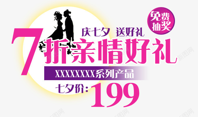 七夕促销文案排版png免抠素材_新图网 https://ixintu.com 七夕 亲情 促销 促销文案 好礼 排版设计 海报文案 特价 素材