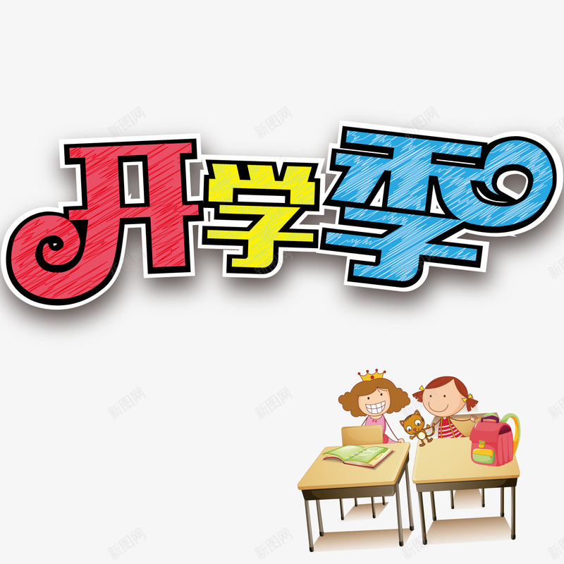 开学季海报矢量图ai免抠素材_新图网 https://ixintu.com 座椅 开学季 手绘 招生 教育 海报 童趣 矢量图