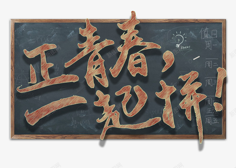 正青春一起拼艺术字png免抠素材_新图网 https://ixintu.com 平面设计 教育 正青春一起拼 艺术字设计 青春梦想