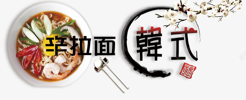 韩式辛拉面png免抠素材_新图网 https://ixintu.com 拉面 梅花 艺术字 辛拉面 韩国风味