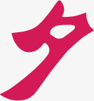 浪漫七夕夕字体png免抠素材_新图网 https://ixintu.com 七夕 字体 浪漫